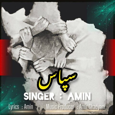 دانلود آهنگ امین سپاس